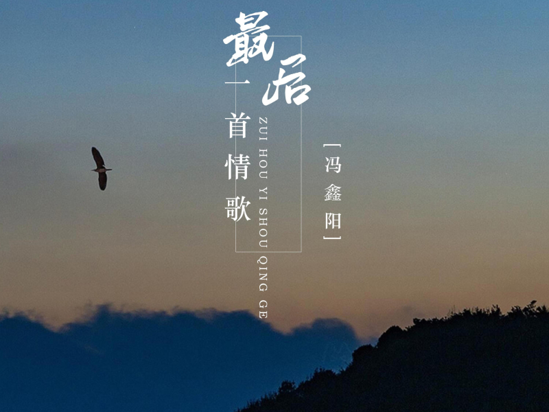 最后一首情歌 (Single)