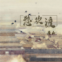 悲欢渡 (Single)