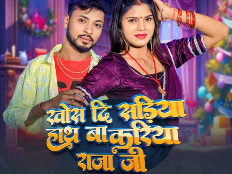 Khos Di Sadiya Hath Ba Kariya Raja Ji (Single)