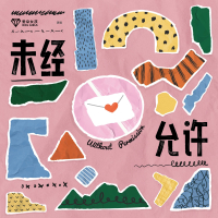 未经允许 (Single)