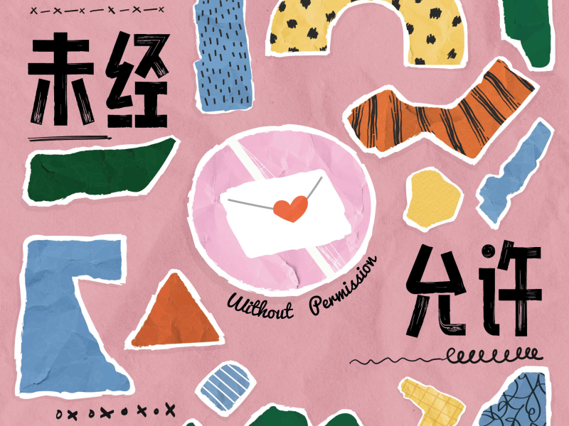 未经允许 (Single)