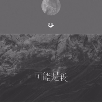 可能是我 (Single)