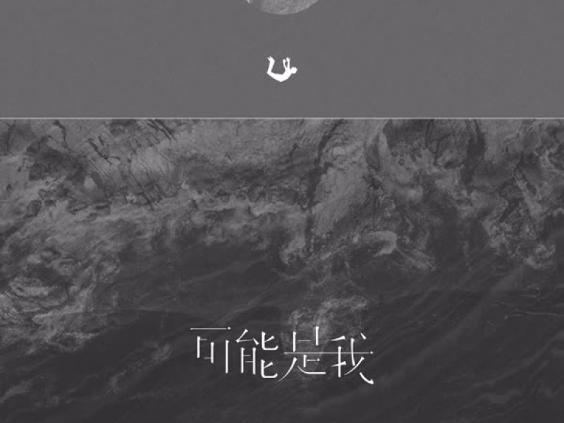可能是我 (Single)