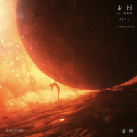永恒 (feat. 周丹怡) (Single)