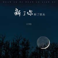 断了你断了联系 (Single)