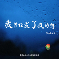 我曾经发了疯的想 (合唱版) (Single)