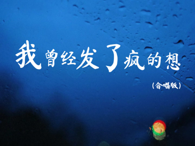 我曾经发了疯的想 (合唱版) (Single)