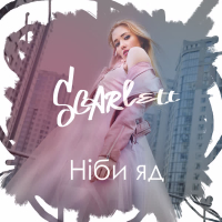 Ніби яд (Single)