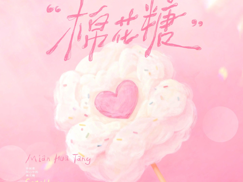 棉花糖 (Single)