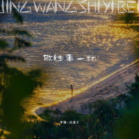 敬往事一杯 (Single)