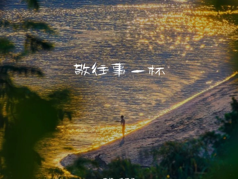 敬往事一杯 (Single)