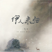 伊人未归 (Single)