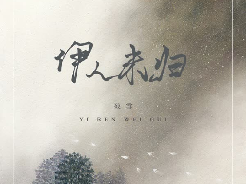 伊人未归 (Single)