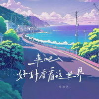 来吧 好好看看这世界 (Single)