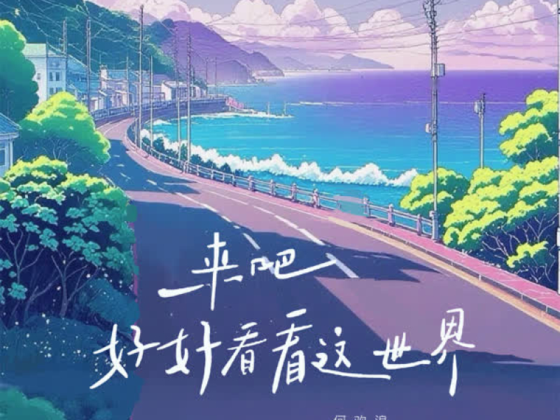 来吧 好好看看这世界 (Single)