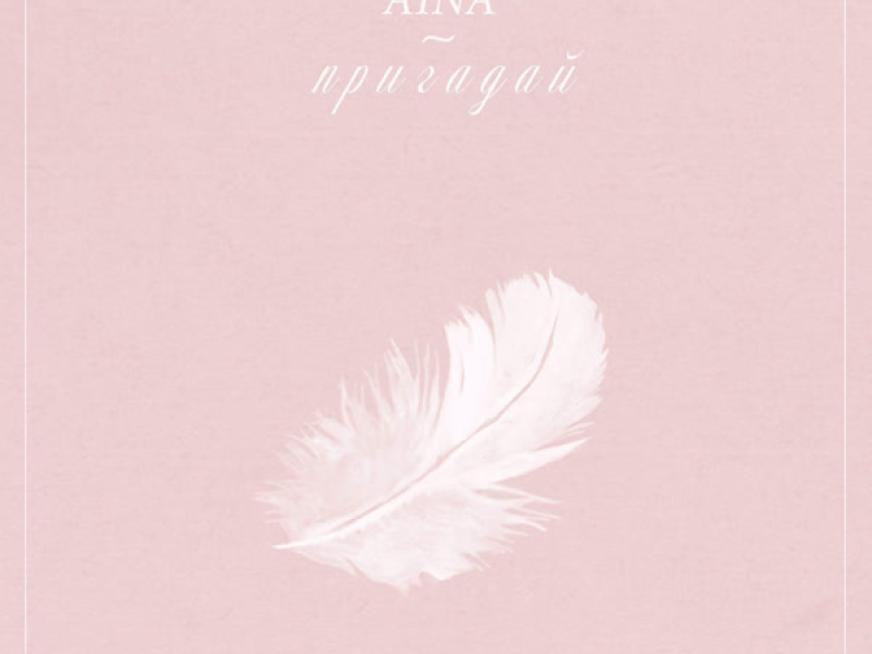 Пригадай (Single)