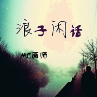 浪子闲话 (Single)
