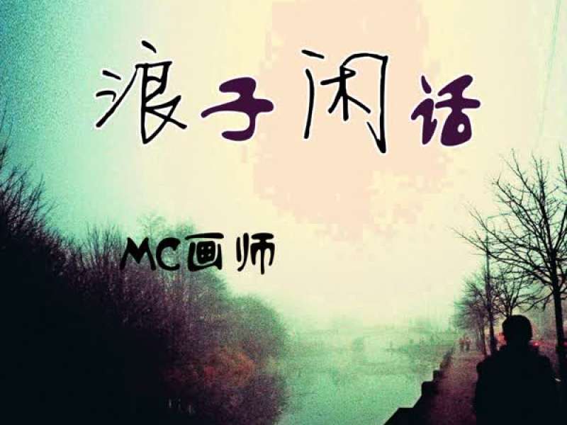 浪子闲话 (Single)