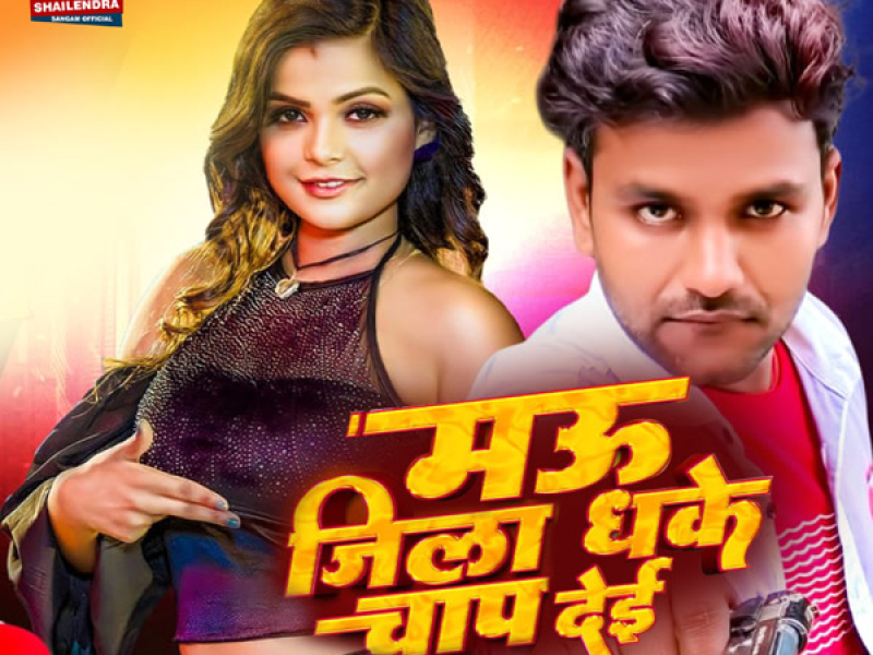 Mau Jila Dhake Chaap Dei (Single)