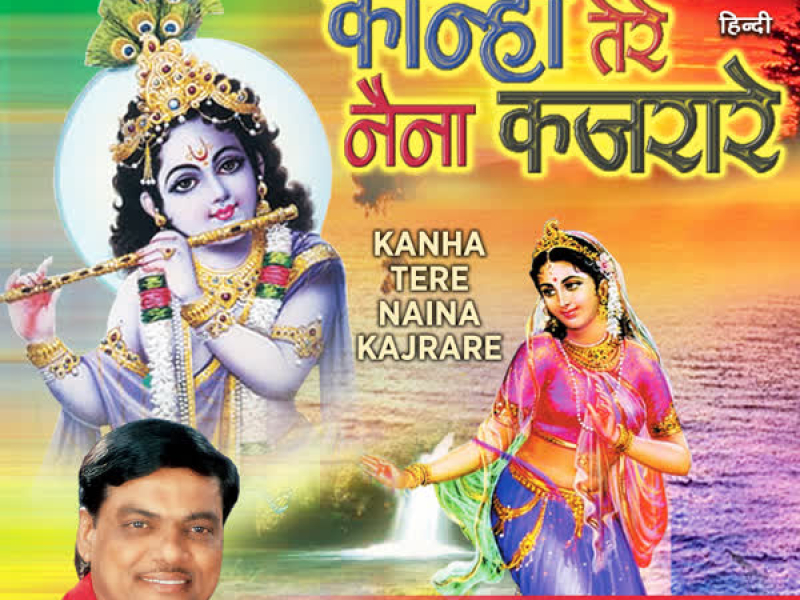 Kanha Tere Naina Kajrare