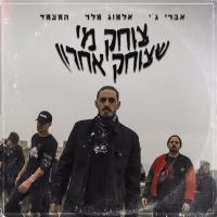 צוחק מי שצוחק אחרון (Single)