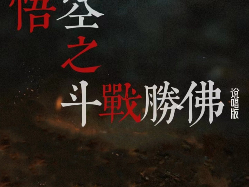 悟空之斗战胜佛 (说唱版) (Single)