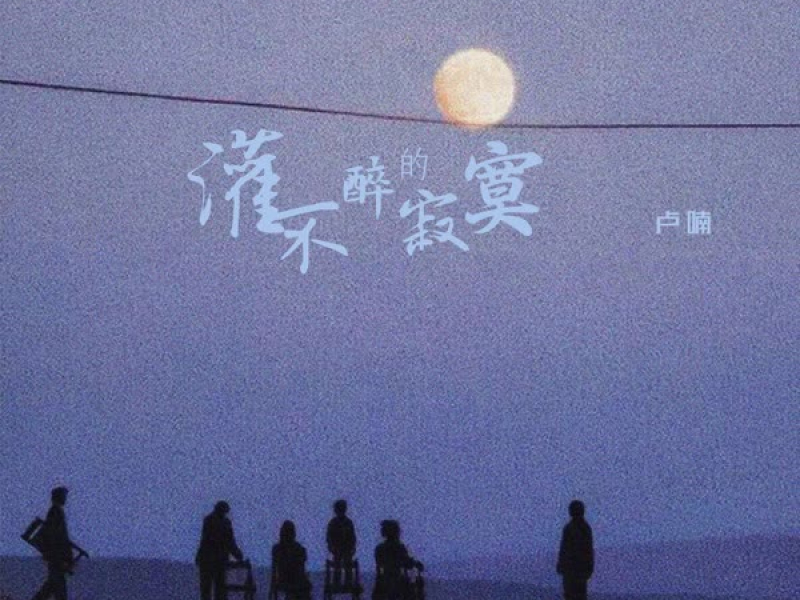 灌不醉的寂寞 (Single)