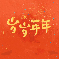 岁岁年年 (Single)