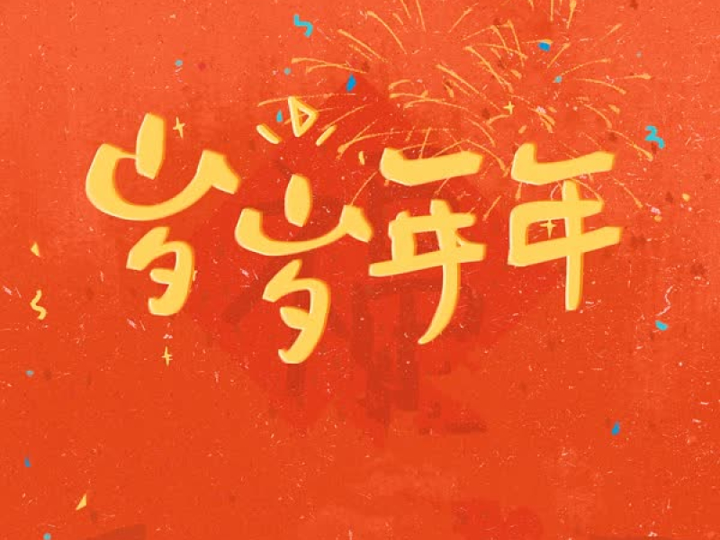 岁岁年年 (Single)