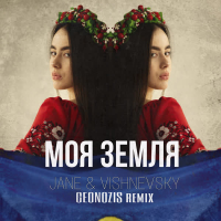 Моя Земля (Geonozis Remix) (EP)