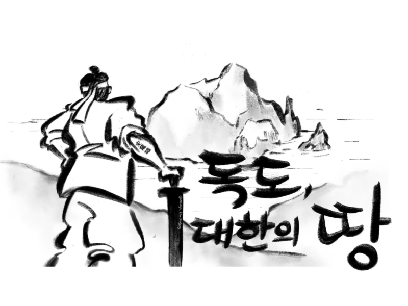 독도, 대한의 땅 (Single)