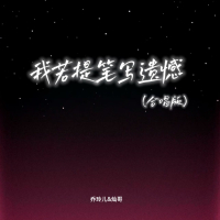 我若提笔写遗憾 (合唱版) (Single)