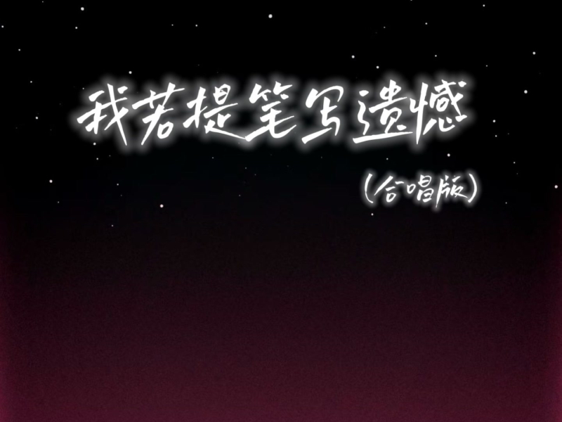 我若提笔写遗憾 (合唱版) (Single)