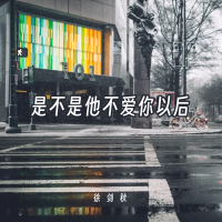是不是他不爱你以后 (Single)