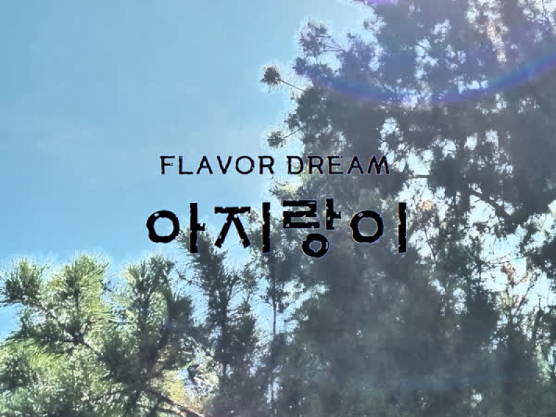 아지랑이 (Single)