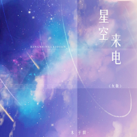 星空来电 (女版) (Single)