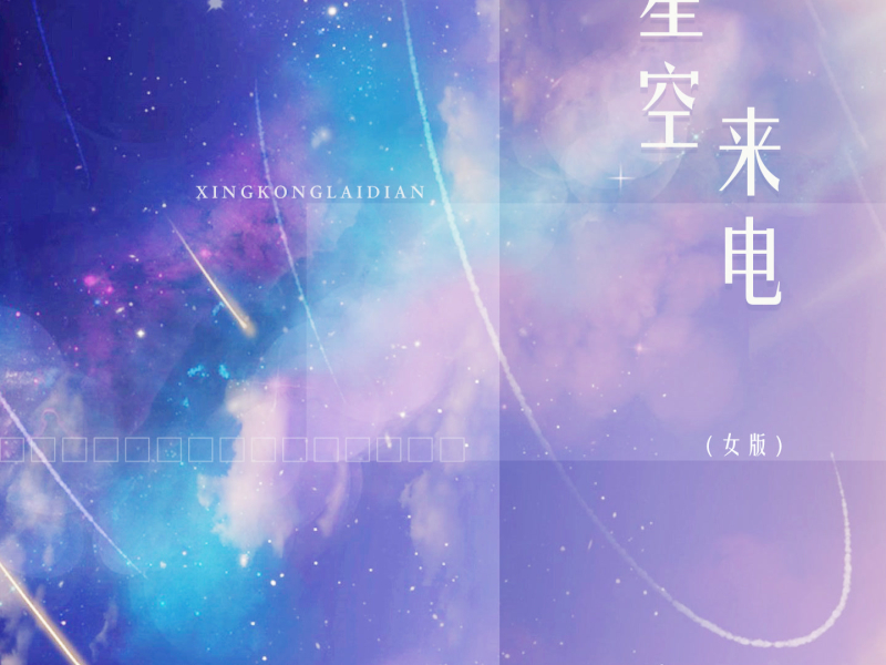 星空来电 (女版) (Single)