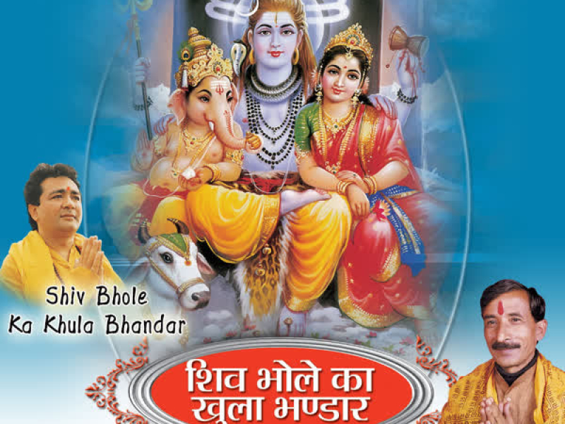 Shiv Bhole Ka Khula Bhandar (EP)