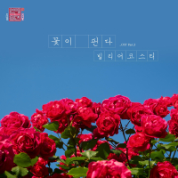 Love Interference Season2 연애의 참견 시즌2 (Original Television Soundtrack), Pt. 3 (Single)