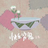 快乐穷鬼 (Single)