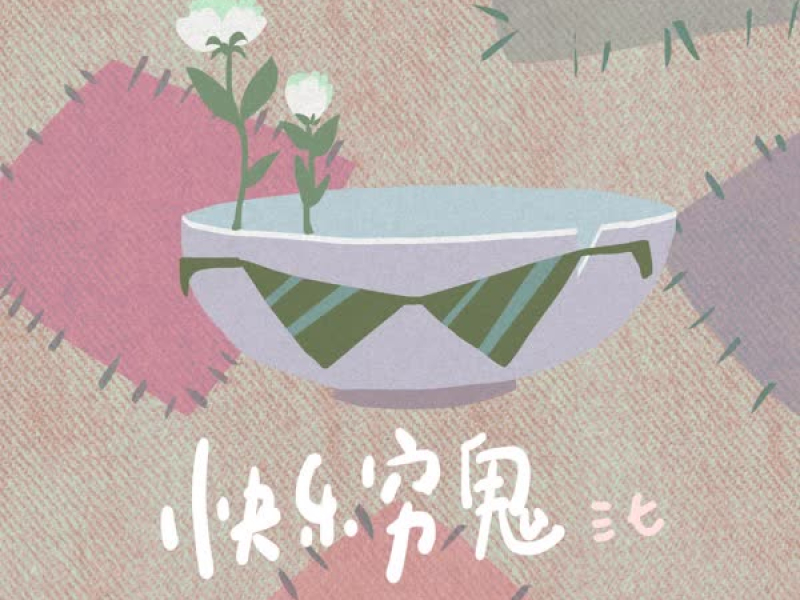 快乐穷鬼 (Single)