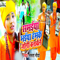 Samaiya Bhaiya Hamke Jogi Banawele (Single)