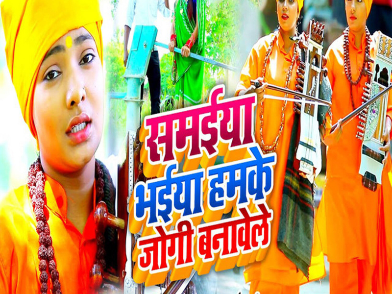 Samaiya Bhaiya Hamke Jogi Banawele (Single)