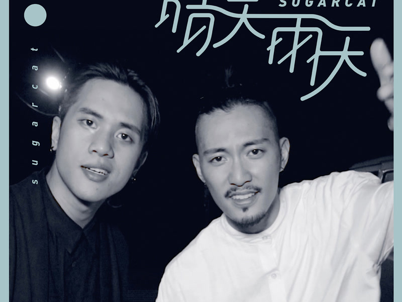 晴天雨天 (Single)