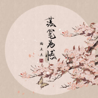 落笔为憾 (Single)