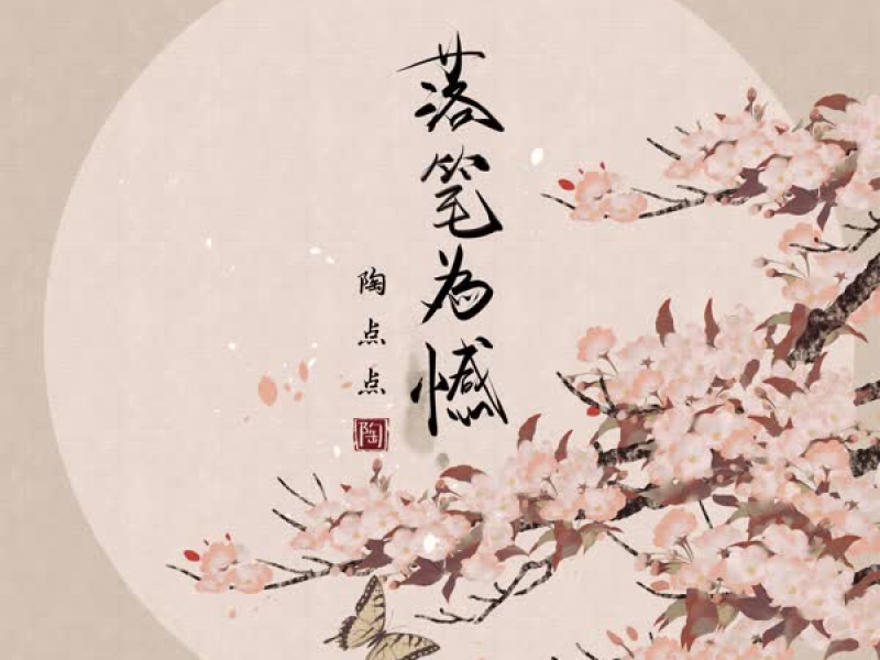 落笔为憾 (Single)