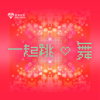 一起跳舞 (Single)