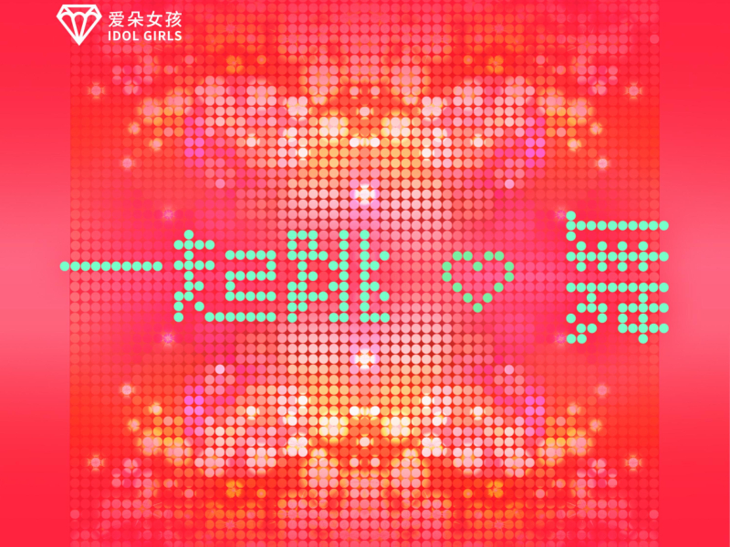 一起跳舞 (Single)