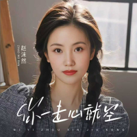 你一走心就空 (Single)