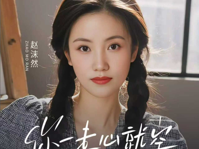 你一走心就空 (Single)